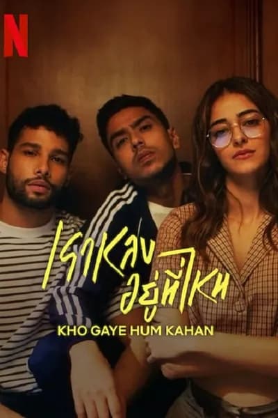 โปสเตอร์หนัง เราหลงอยู่ที่ไหน Kho Gaye Hum Kahan