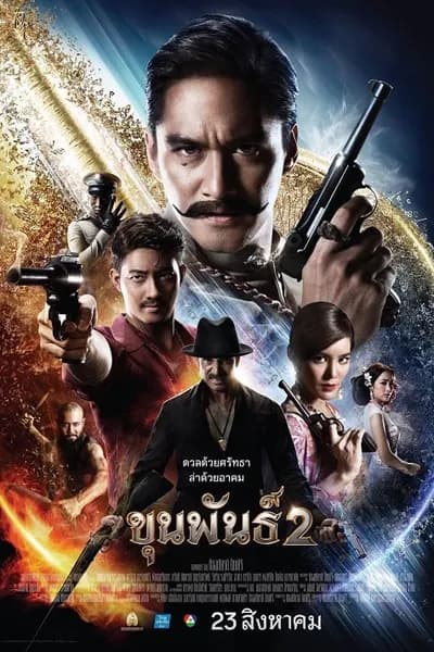 โปสเตอร์หนัง ขุนพันธ์ 2 Khun Phan 2