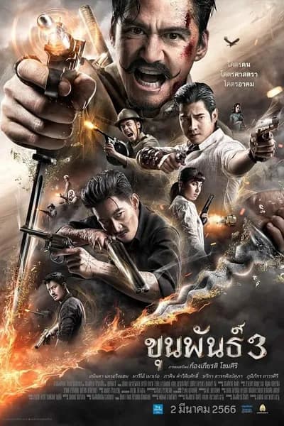 โปสเตอร์หนัง ขุนพันธ์ 3 Khun Phan 3