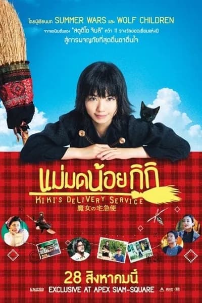 โปสเตอร์หนัง แม่มดน้อยกิกิ Kiki s Delivery Service