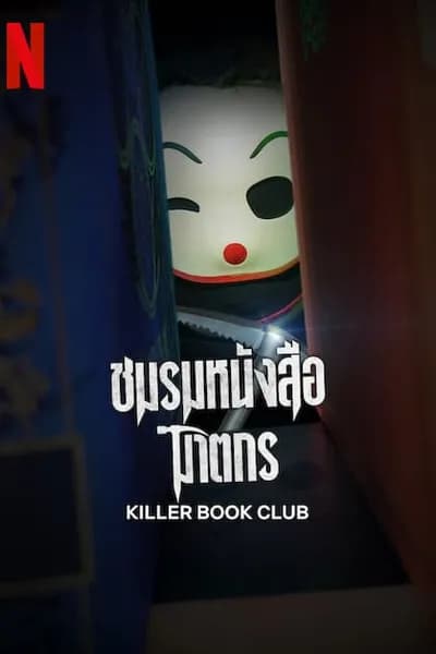 โปสเตอร์หนัง ชมรมหนังสือฆาตกร Killer Book Club