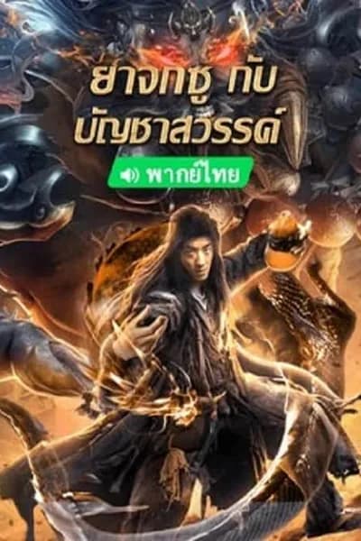โปสเตอร์หนัง ยาจกซูกับบัญชาสวรรค์ King of The New Beggars