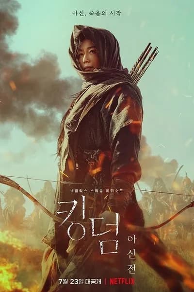โปสเตอร์หนัง ผีดิบคลั่ง บัลลังก์เดือด อาชินแห่งเผ่าเหนือ Kingdom Ashin of the North