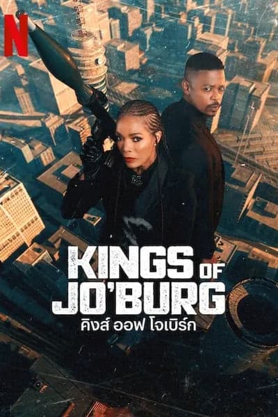 โปสเตอร์หนัง คิงส์ ออฟ โจเบิร์ก 2 Kings of Jo’burg Season 2