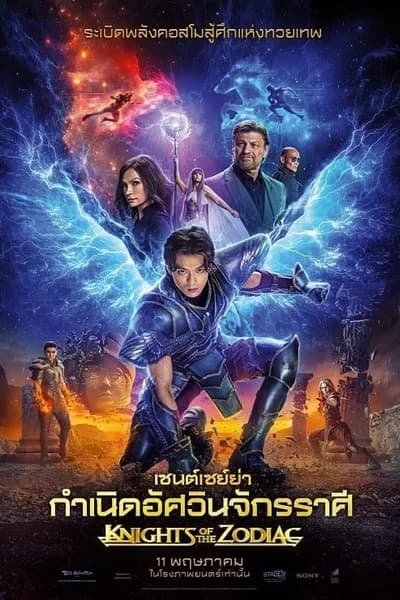 โปสเตอร์หนัง เซนต์เซย์ย่า กำเนิดอัศวินจักรราศี Knights of the Zodiac