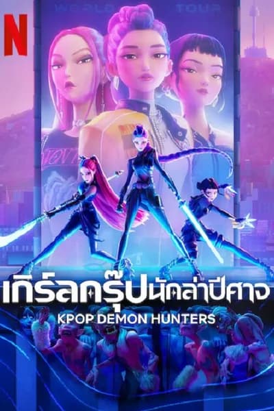 โปสเตอร์หนัง เกิร์ลกรุ๊ปนักล่าปีศาจ KPop Demon Hunters