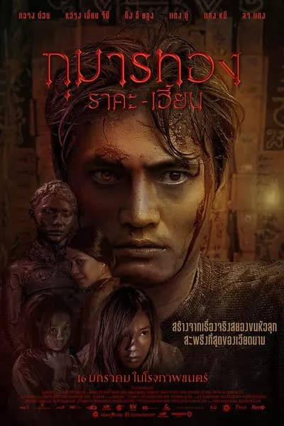 โปสเตอร์หนัง กุมารทอง ราคะ-เฮี้ยน Kumanthong