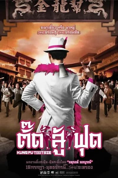 โปสเตอร์หนัง ตั๊ดสู้ฟุด Kung Fu Tootsie
