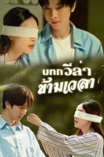โปสเตอร์หนัง บทกวีล่าข้ามเวลา  ซับไทย