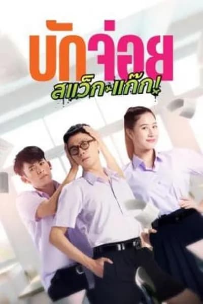 โปสเตอร์หนัง บักจ่อย สแว็กแก๊ก LA LA BOY
