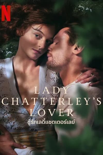โปสเตอร์หนัง ชู้รักเลดี้แชตเตอร์เลย์ Lady Chatterley’s Lover