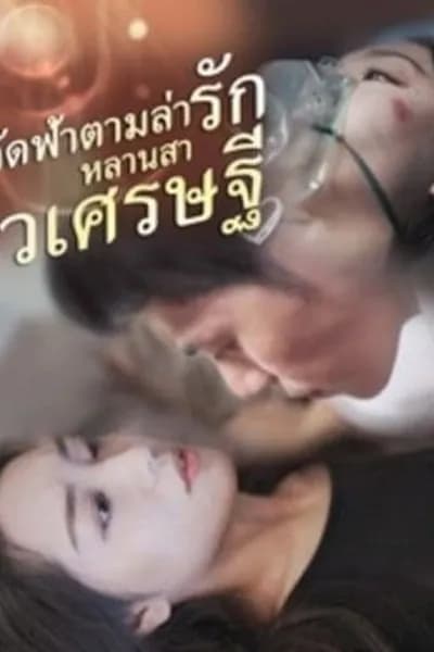 โปสเตอร์หนัง ลัดฟ้าตามล่ารักหลานสาวเศรษฐี  พากย์ไทย