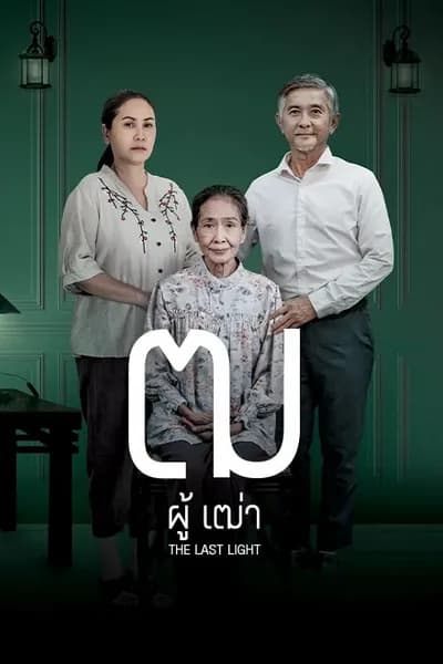 โปสเตอร์หนัง ฒ ผู้เฒ่า Last Light