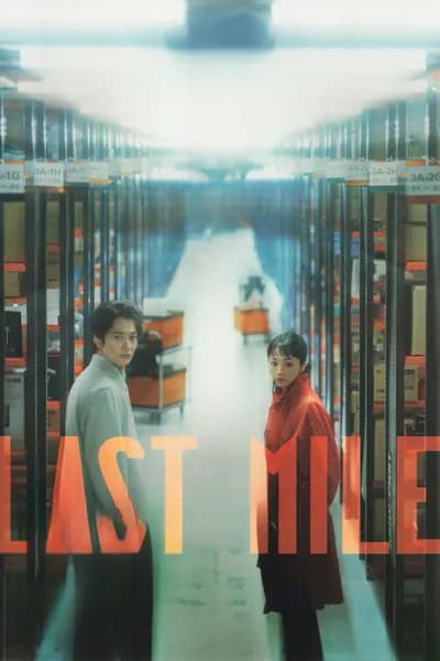 โปสเตอร์หนัง Last mile Last mile