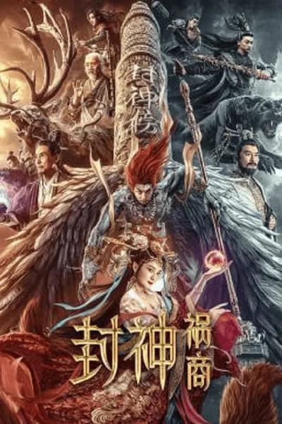 โปสเตอร์หนัง ตำนานเทพสวรรค์ League of Gods The Fall of Sheng