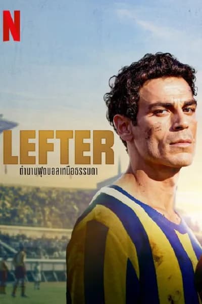 โปสเตอร์หนัง ตำนานฟุตบอลเหนือธรรมชาติ Lefter The Story of the Ordinarius