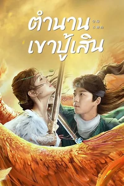 โปสเตอร์หนัง ตำนานเขาปู้เสิน Legend of BuShenshan