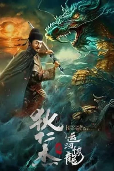 โปสเตอร์หนัง ตี๋เหรินเจี๋ย คลองมังกรผวา Legend Of Detective Dee