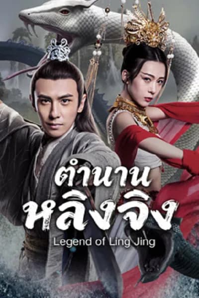 โปสเตอร์หนัง ตำนานหลิงจิง Legend of Ling Jing