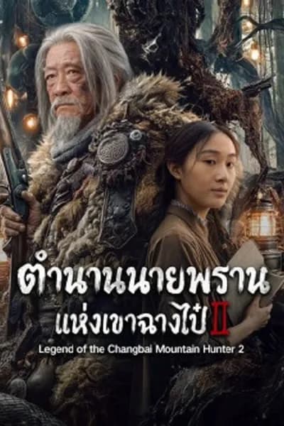 โปสเตอร์หนัง ตำนานนายพรานแห่งเขาฉางไป๋ 2 Legend of the Changbai Mountain Hunter 2
