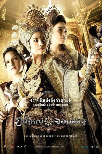 โปสเตอร์หนัง ปืนใหญ่ จอมสลัด Legend of The Tsunami Warrior