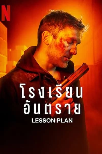 โปสเตอร์หนัง โรงเรียนอันตราย Lesson Plan