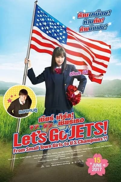 โปสเตอร์หนัง เชียร์เกิร์ล เชียร์เธอ Let’s Go Jets