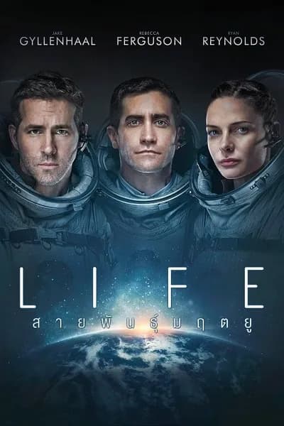 โปสเตอร์หนัง สายพันธุ์มฤตยู Life