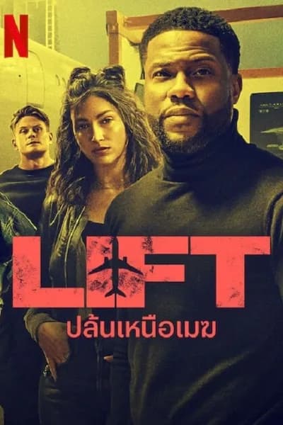 โปสเตอร์หนัง ปล้นเหนือเมฆ Lift