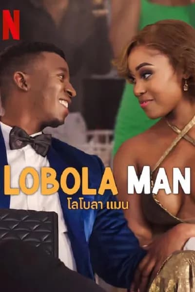 โปสเตอร์หนัง โลโบลา แมน Lobola Man
