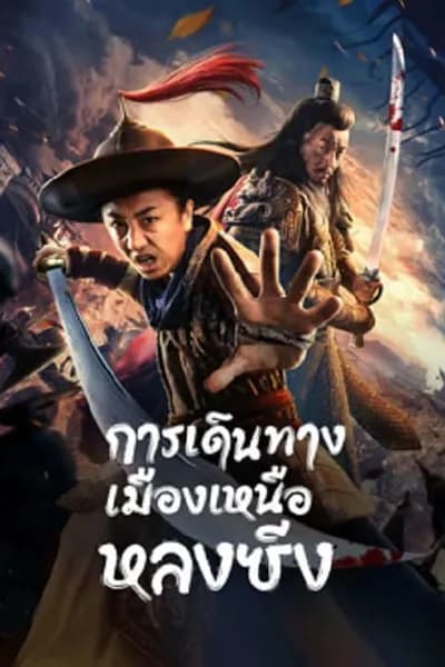 โปสเตอร์หนัง การเดินทางเมืองเหนือหลงซิ่ง Longxing Northern Expedition