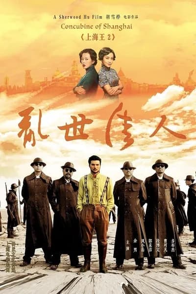 โปสเตอร์หนัง โค่นอำนาจเจ้าพ่ออหังการ ภาค 2 Lord of Shanghai 2