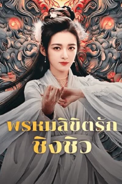 โปสเตอร์หนัง พรหมลิขิตรักชิงชิว Lost Destiny