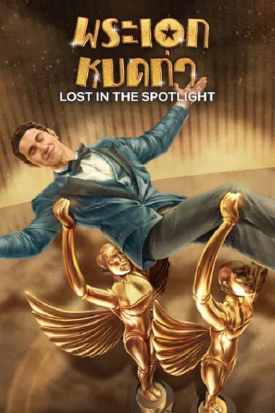 โปสเตอร์หนัง พระเอกหมดท่า Lost in the Spotlight