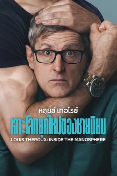โปสเตอร์หนัง หลุยส์ เทอโรซ์ เจาะโลกยุคใหม่ของชายนิยม Louis Theroux Inside the Manosphere