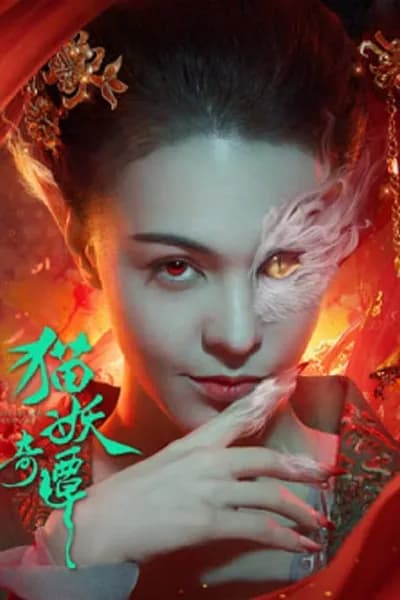 โปสเตอร์หนัง เรื่องเล่าขานตำนานปีศาจแมว Love Death and Cat