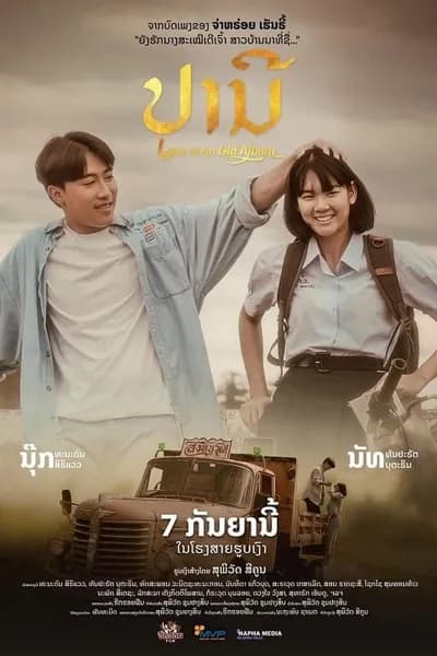 โปสเตอร์หนัง ปราณี Love in an Old Album