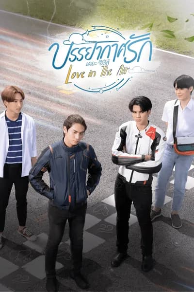 โปสเตอร์หนัง บรรยากาศรัก (มีตอนพิเศษ) Love In The Air