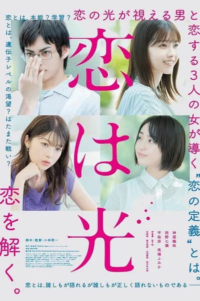 โปสเตอร์หนัง Love Is Light Love Is Light