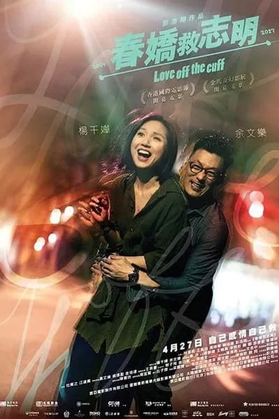 โปสเตอร์หนัง รัก 7 ปี ขอดีให้ดีอีกสักหน Love Off the Cuff