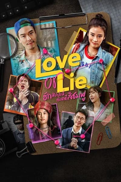 โปสเตอร์หนัง ฮักสัปปะลี่กับคดีสีชมพู Love or Lie