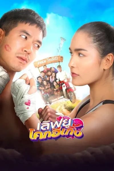 โปสเตอร์หนัง เลิฟยูโคกอีเกิ้ง Love U Kohk-E-Kueng