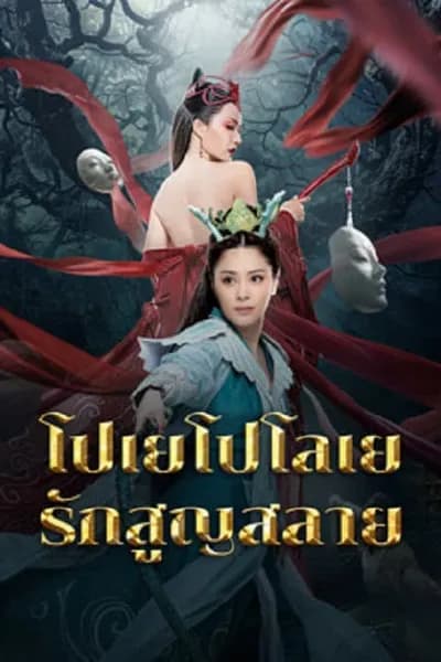 โปสเตอร์หนัง โปเยโปโลเย รักสูญสลาย Love Without Permission