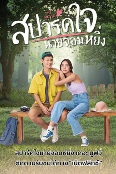 โปสเตอร์หนัง สปาร์คใจนายจอมหยิ่ง เดอะ มูฟวี่ 2 Love You My Arrogance 2