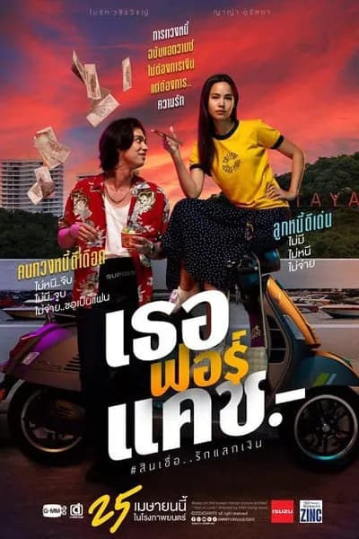 โปสเตอร์หนัง เธอฟอร์แคช Love You to Debt