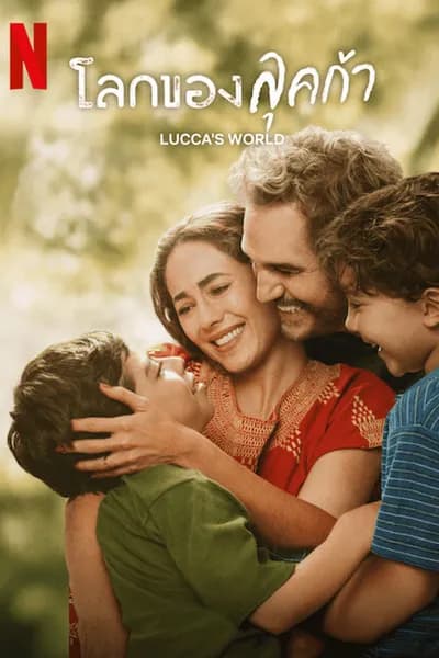 โปสเตอร์หนัง โลกของลุคก้า Luccas World