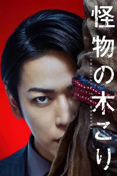 โปสเตอร์หนัง Lumberjack the Monster Lumberjack the Monster