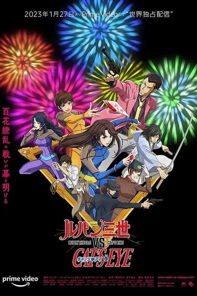 โปสเตอร์หนัง Lupin the 3rd vs. Cat’s Eye Lupin the 3rd vs. Cat’s Eye