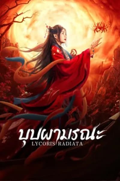 โปสเตอร์หนัง บุปผามรณะ Lycoris Radiata