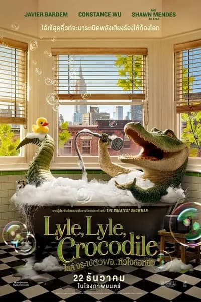 โปสเตอร์หนัง ไลล์ จระเข้ตัวพ่อ หัวใจล้อหล่อ Lyle Lyle Crocodile